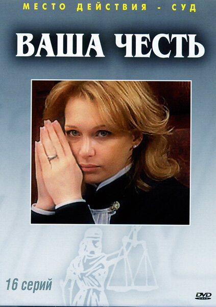 Ваша честь - постер сериала